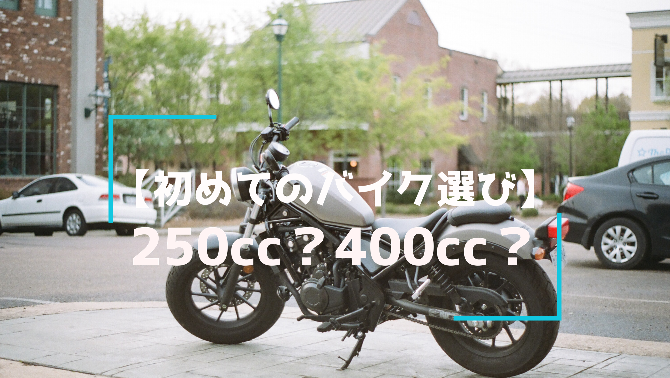 250ccバイクと400ccバイクはどっちがオススメ 初めてのバイク Ludospace