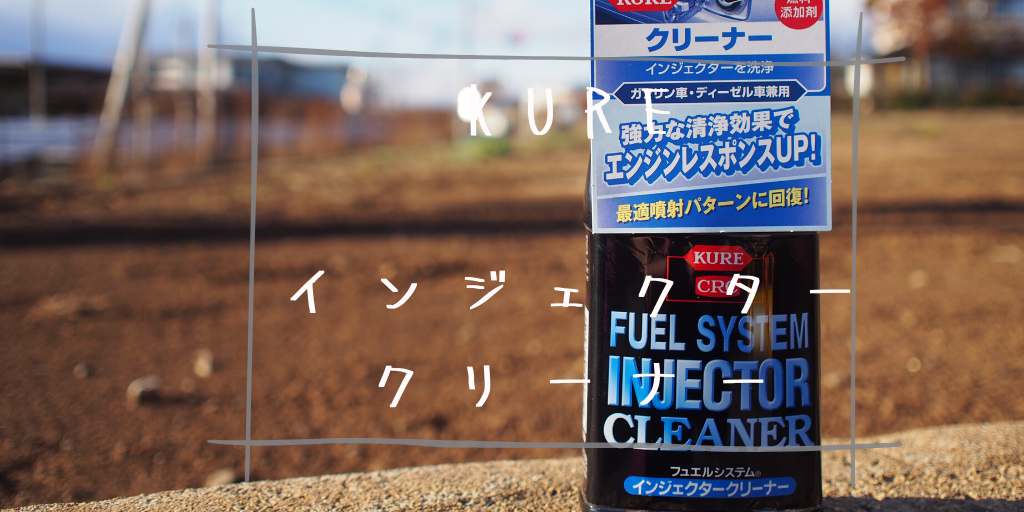 たった500円、KURE インジェクタークリーナーの効果は？【燃料添加剤】 | LUDOSPACE-バイク情報ブログ-