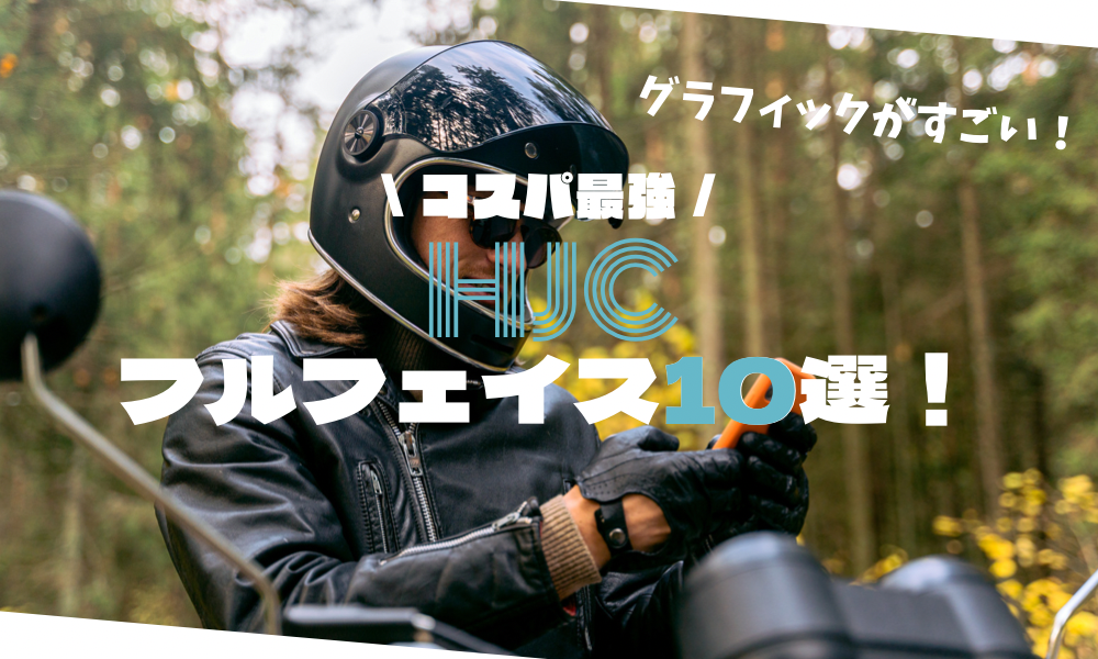 Hjcフルフェイスヘルメットおすすめ10選 バイク屋が解説 Ludospace バイク情報ブログ