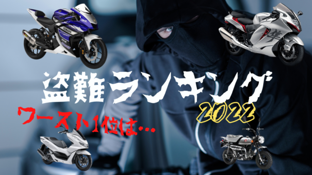 バイク盗難ランキング ワースト1位は 人気のあの車種 Ludospace バイク情報ブログ