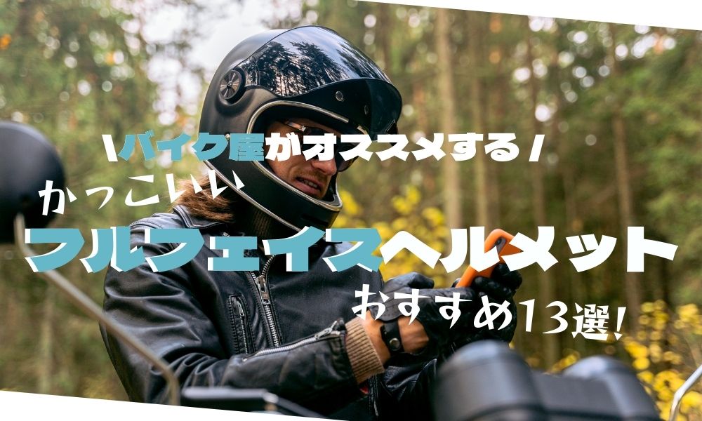 本当にかっこいいフルフェイスヘルメット13選 バイク屋が選ぶ Ludospace バイク情報ブログ