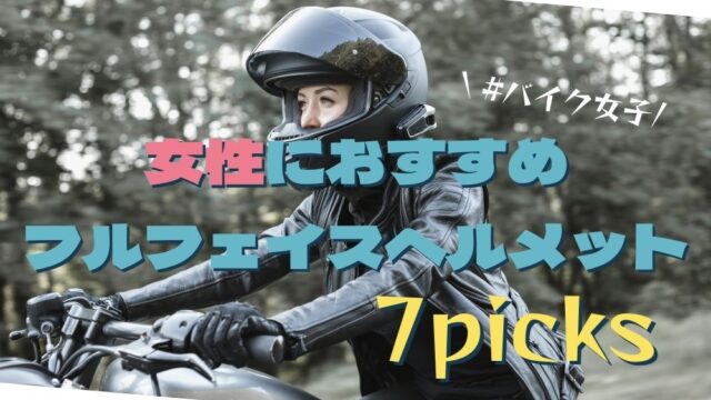 女性におすすめなフルフェイスヘルメット7選 バイク女子必見 Ludospace バイク情報ブログ