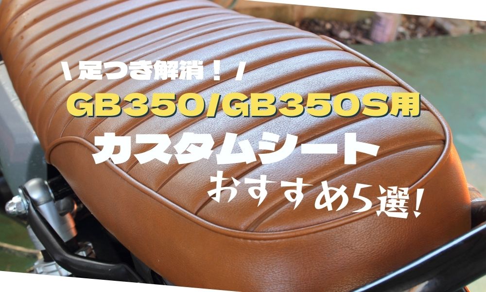 GB350用カスタムシートおすすめ7選！【ローダウンも可能】 | LUDOSPACE