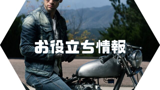 バイクファッション ストリート編 おすすめアイテムも紹介 Ludospace バイク情報ブログ