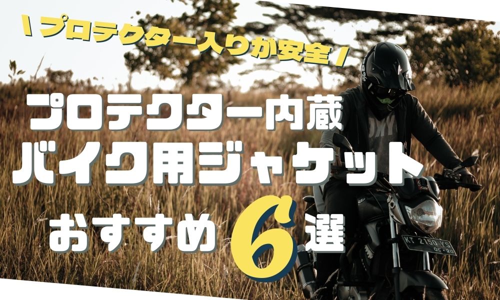 【プロテクター内蔵】バイク用ジャケットのおすすめ6選はこれだ ...