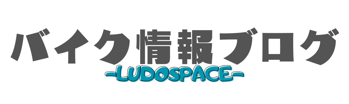 LUDOSPACE-バイク情報ブログ-
