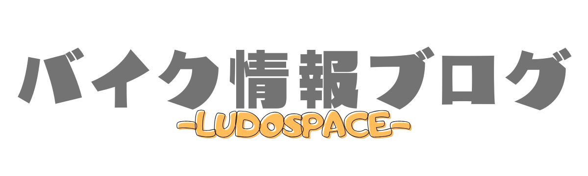 LUDOSPACE-バイク情報ブログ-
